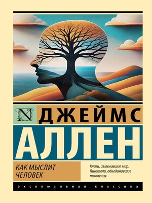 cover image of Как мыслит человек